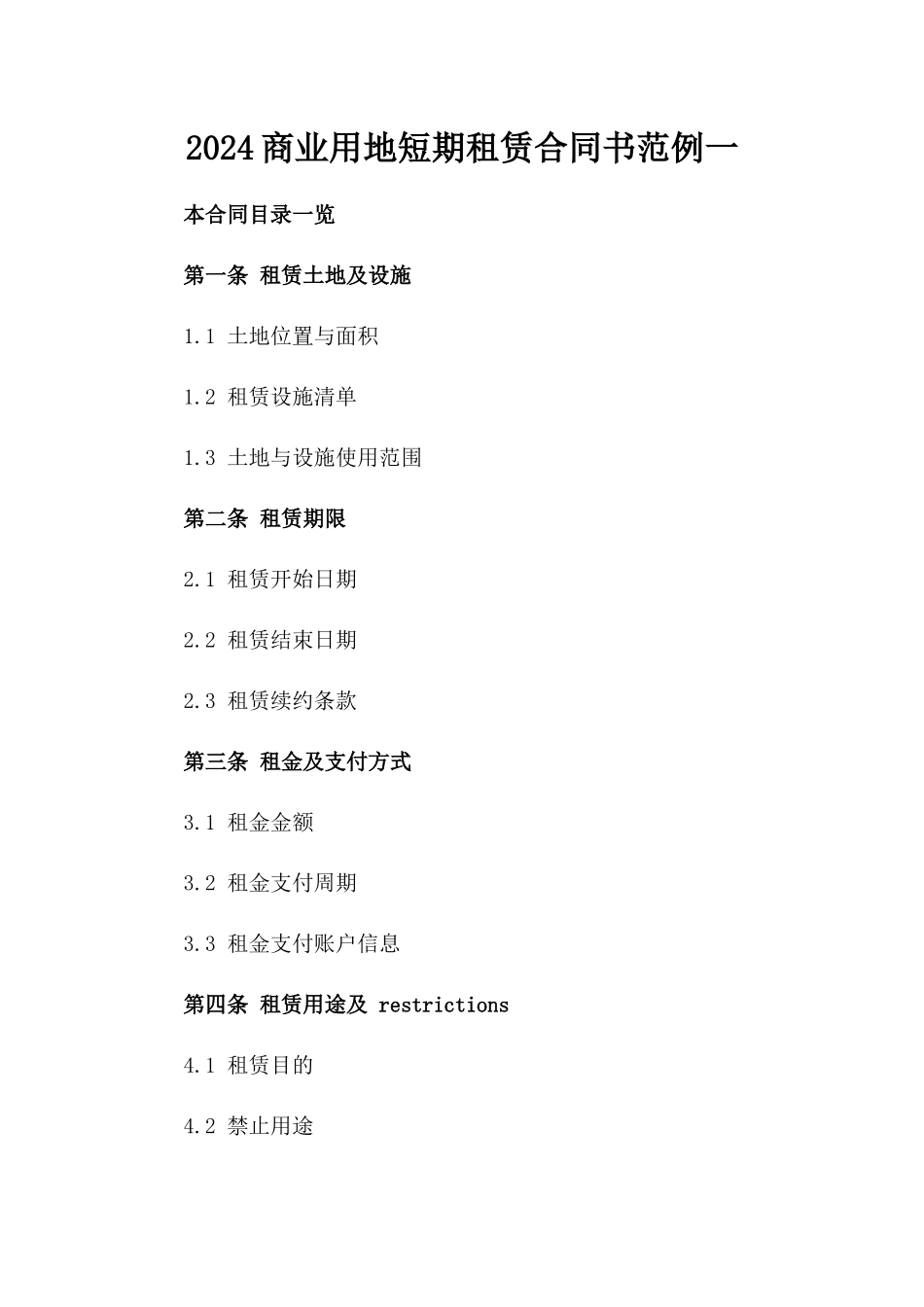 2024商业用地短期租赁合同书范例一_第2页