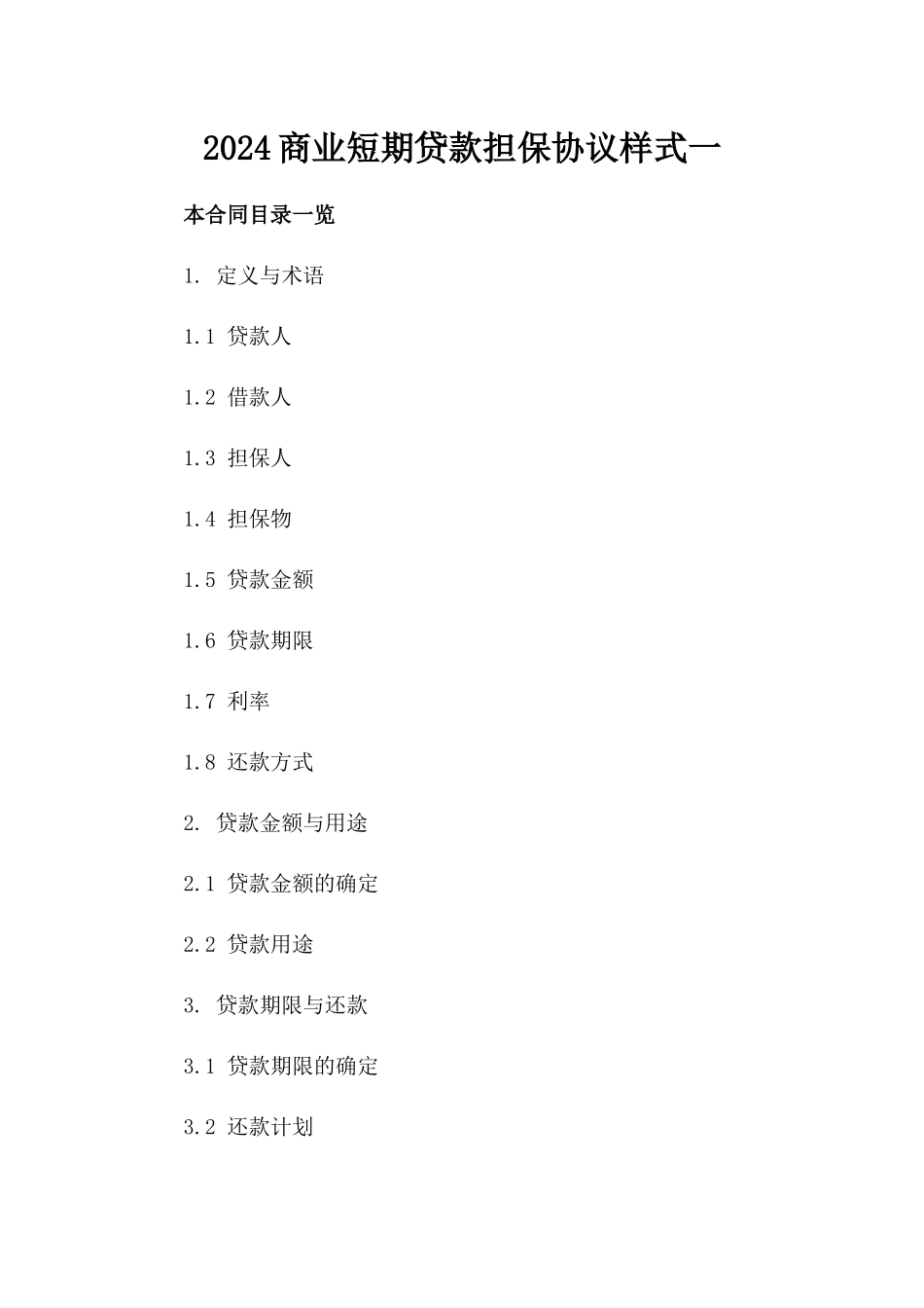2024商业短期贷款担保协议样式一_第2页