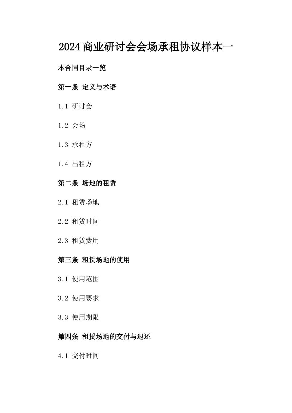 2024商业研讨会会场承租协议样本一_第2页