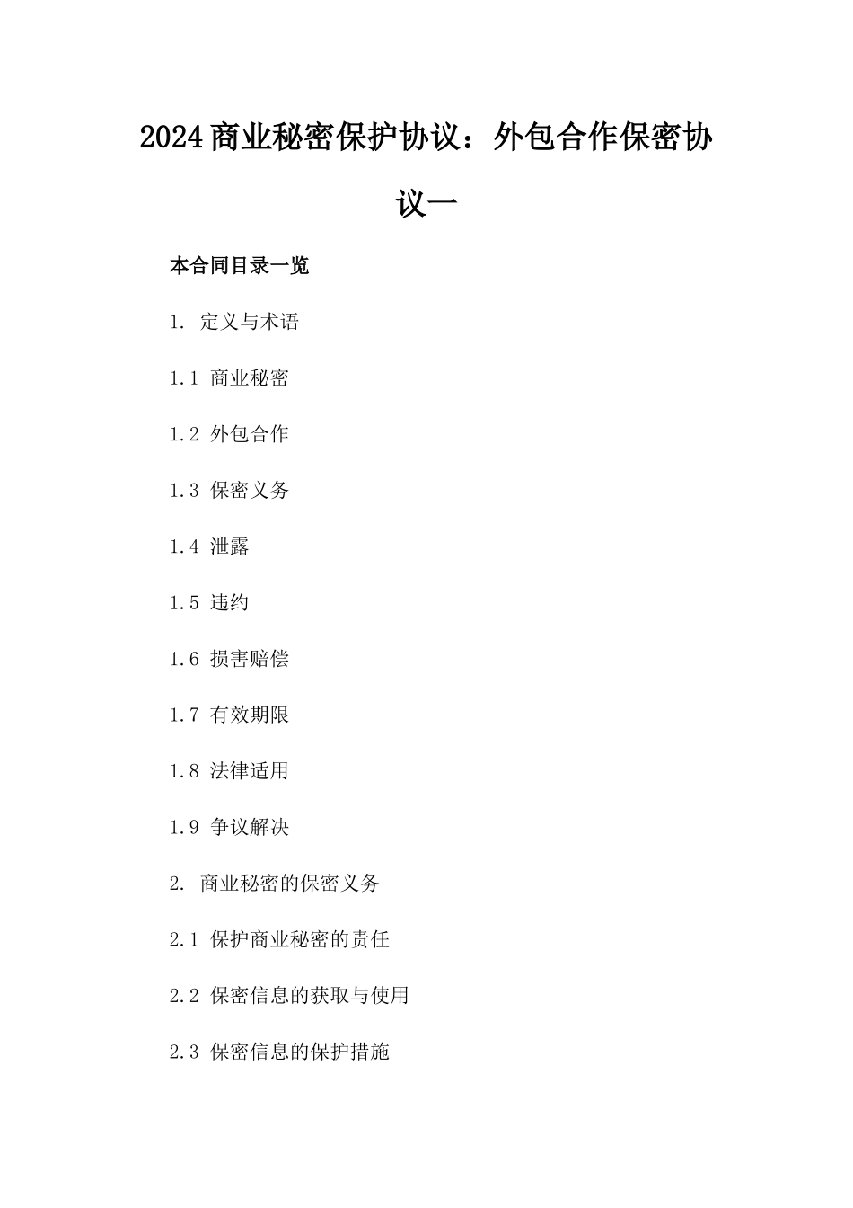 2024商业秘密保护协议：外包合作保密协议一_第2页