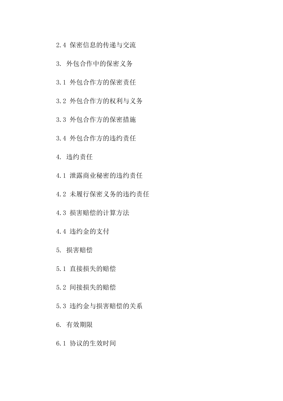 2024商业秘密保护协议：外包合作保密协议一_第3页