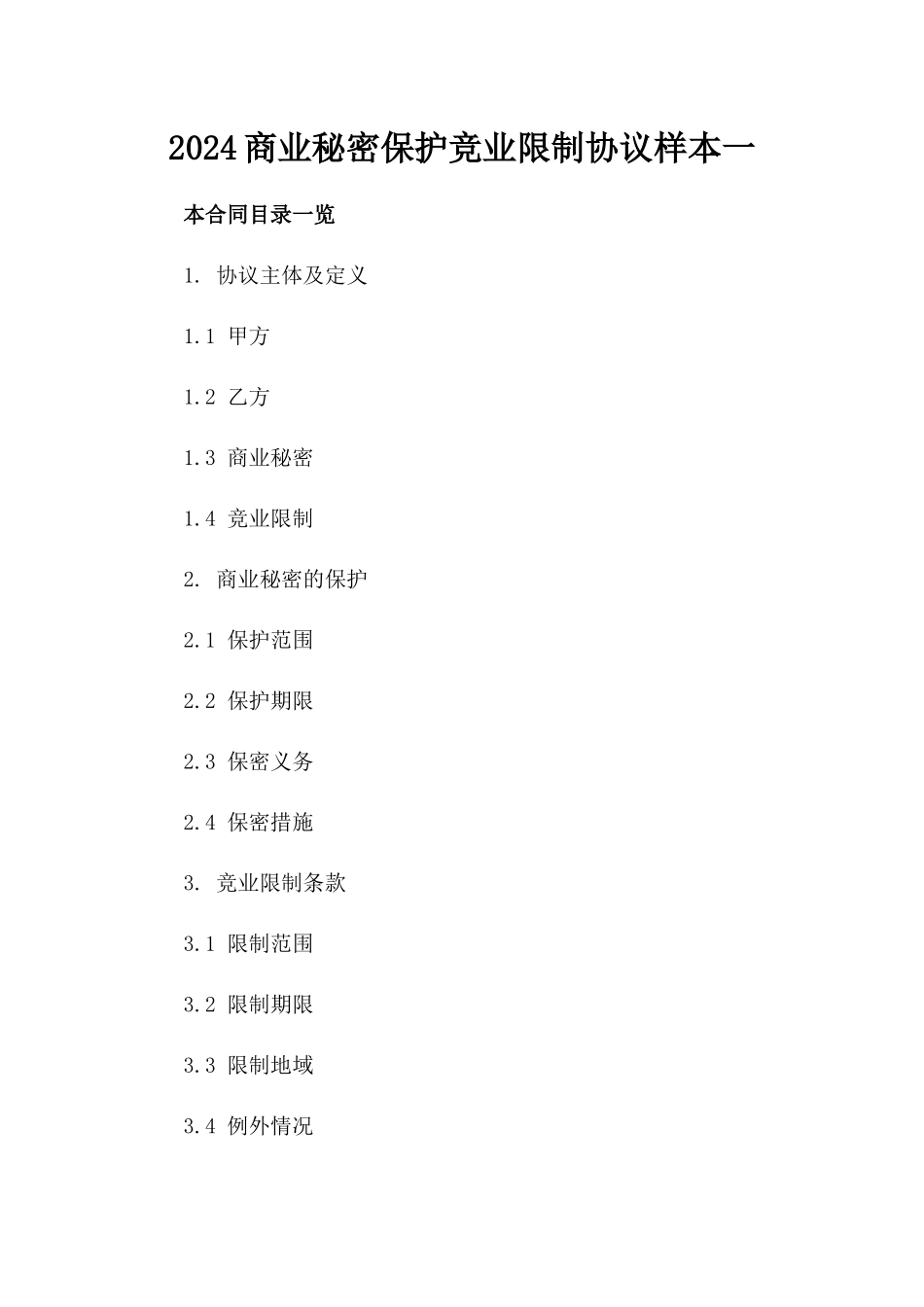 2024商业秘密保护竞业限制协议样本一_第2页