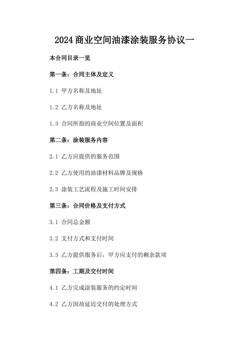 2024商业空间油漆涂装服务协议一_第2页