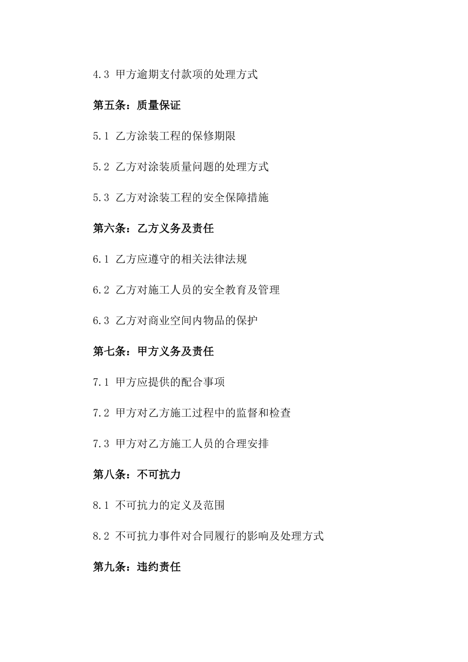 2024商业空间油漆涂装服务协议一_第3页