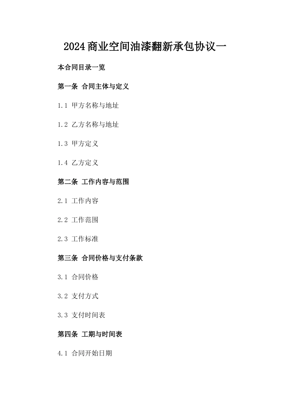 2024商业空间油漆翻新承包协议一_第2页