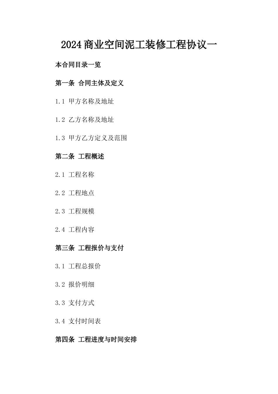 2024商业空间泥工装修工程协议一_第2页