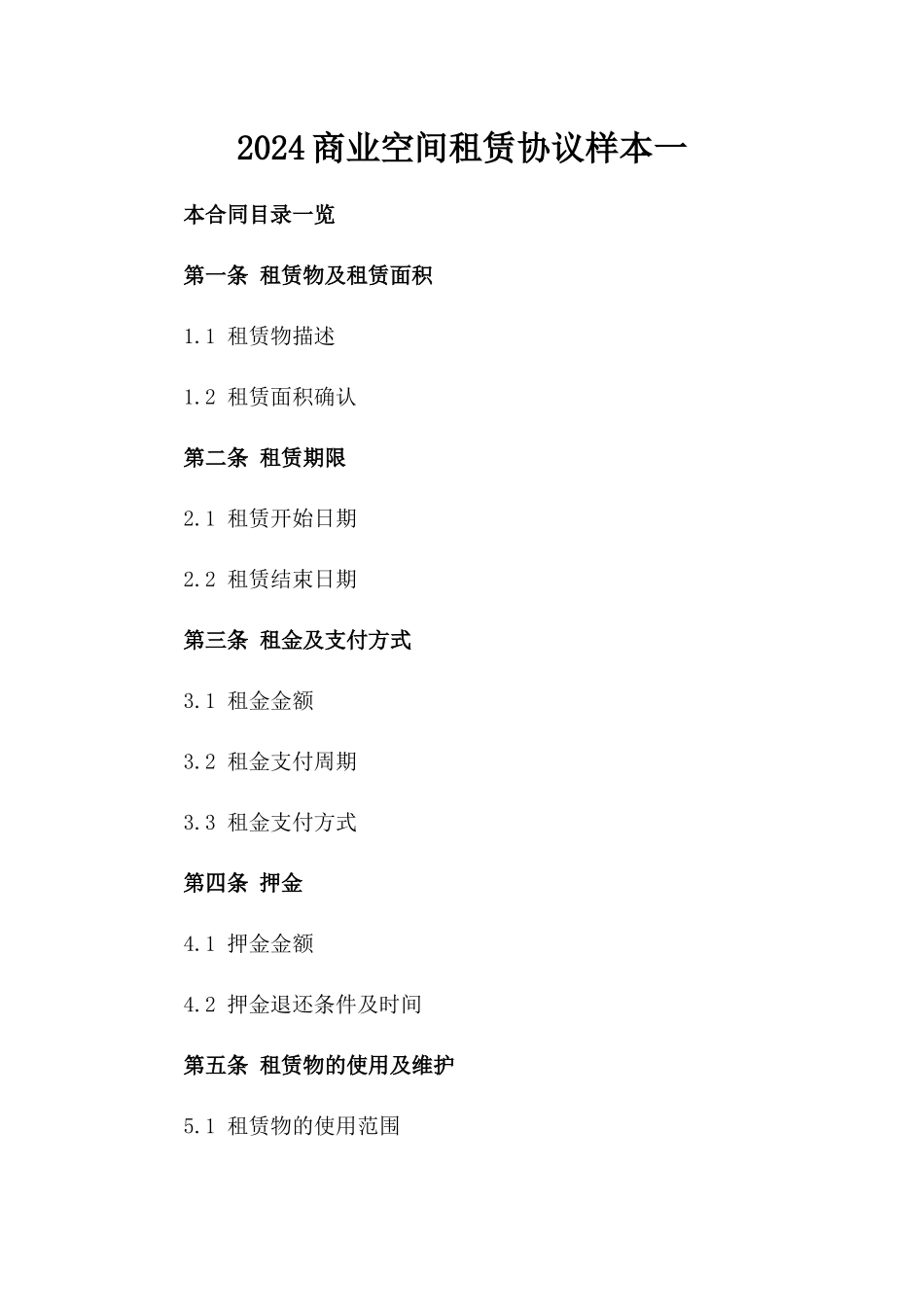 2024商业空间租赁协议样本一_第2页