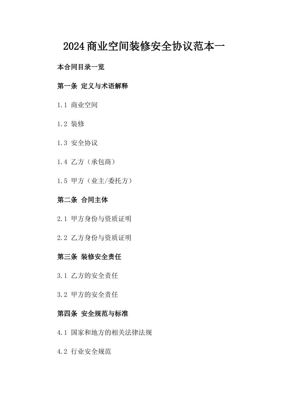 2024商业空间装修安全协议范本一_第2页