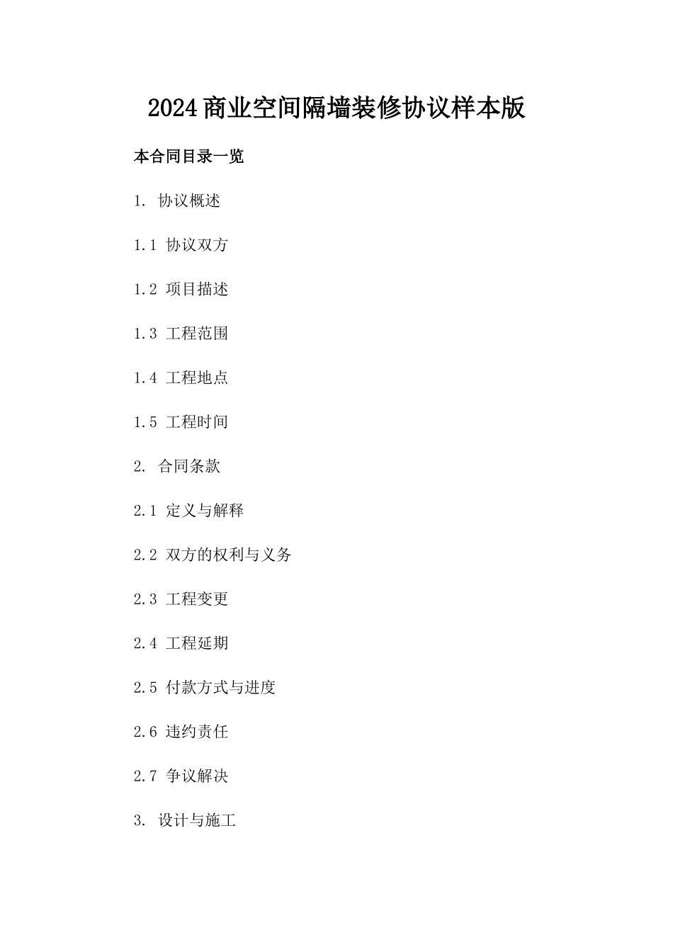 2024商业空间隔墙装修协议样本版_第2页