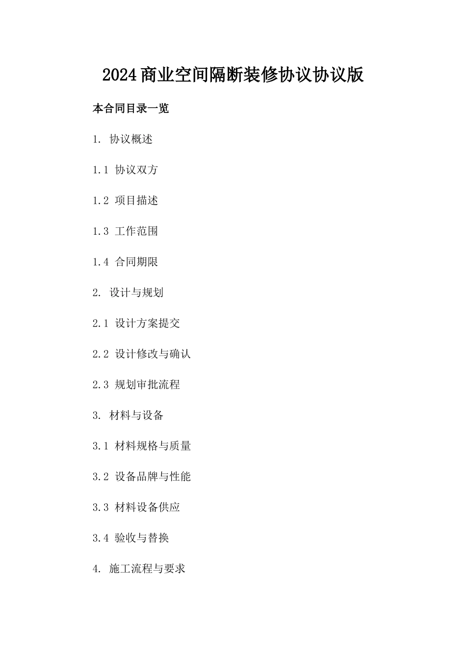 2024商业空间隔断装修协议协议版_第2页