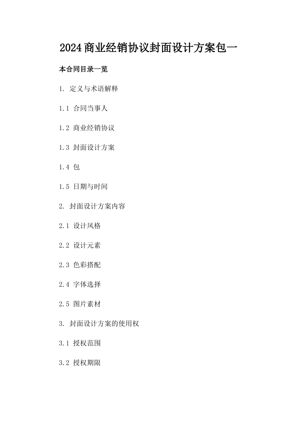 2024商业经销协议封面设计方案下载包一_第2页