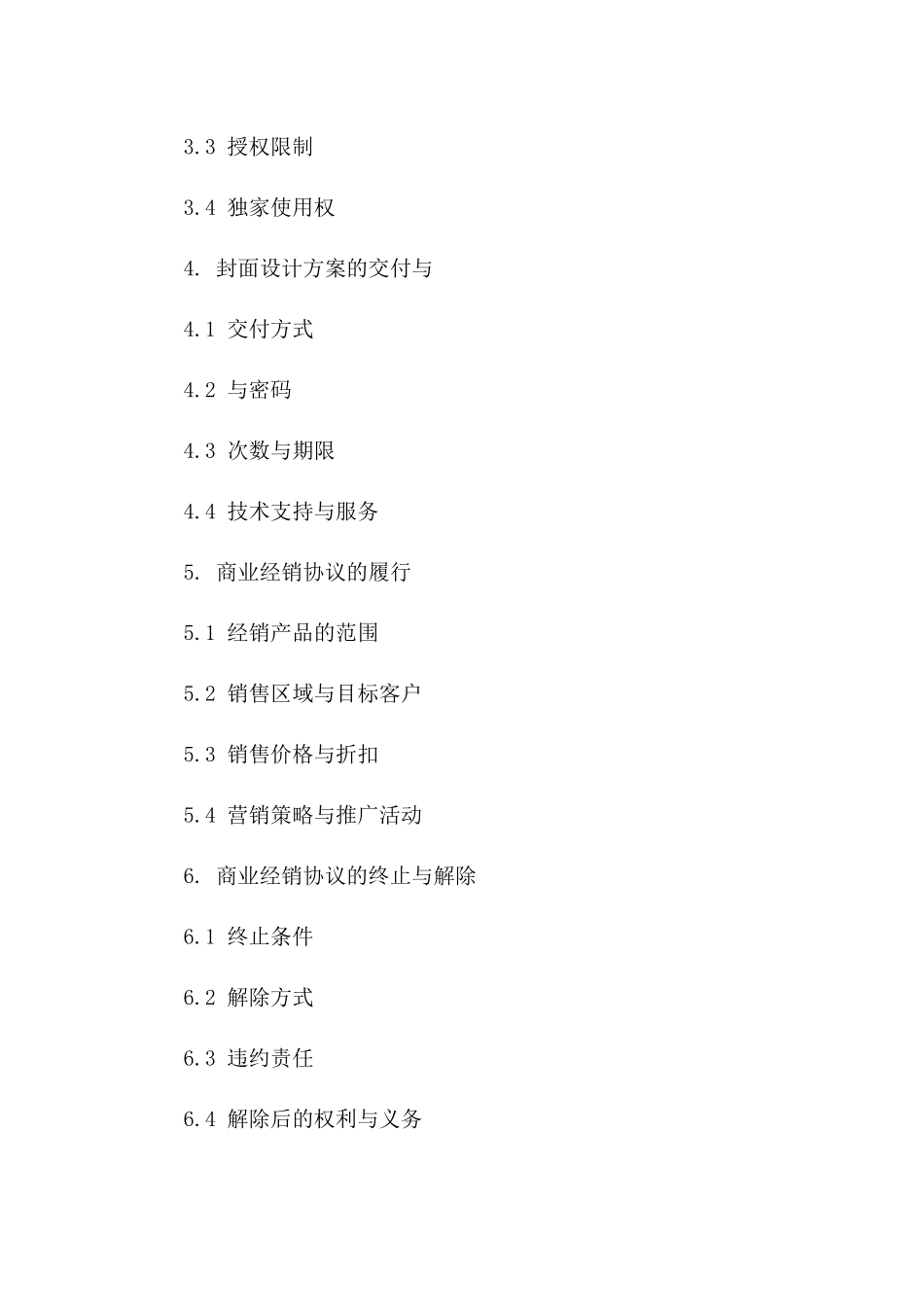 2024商业经销协议封面设计方案下载包一_第3页