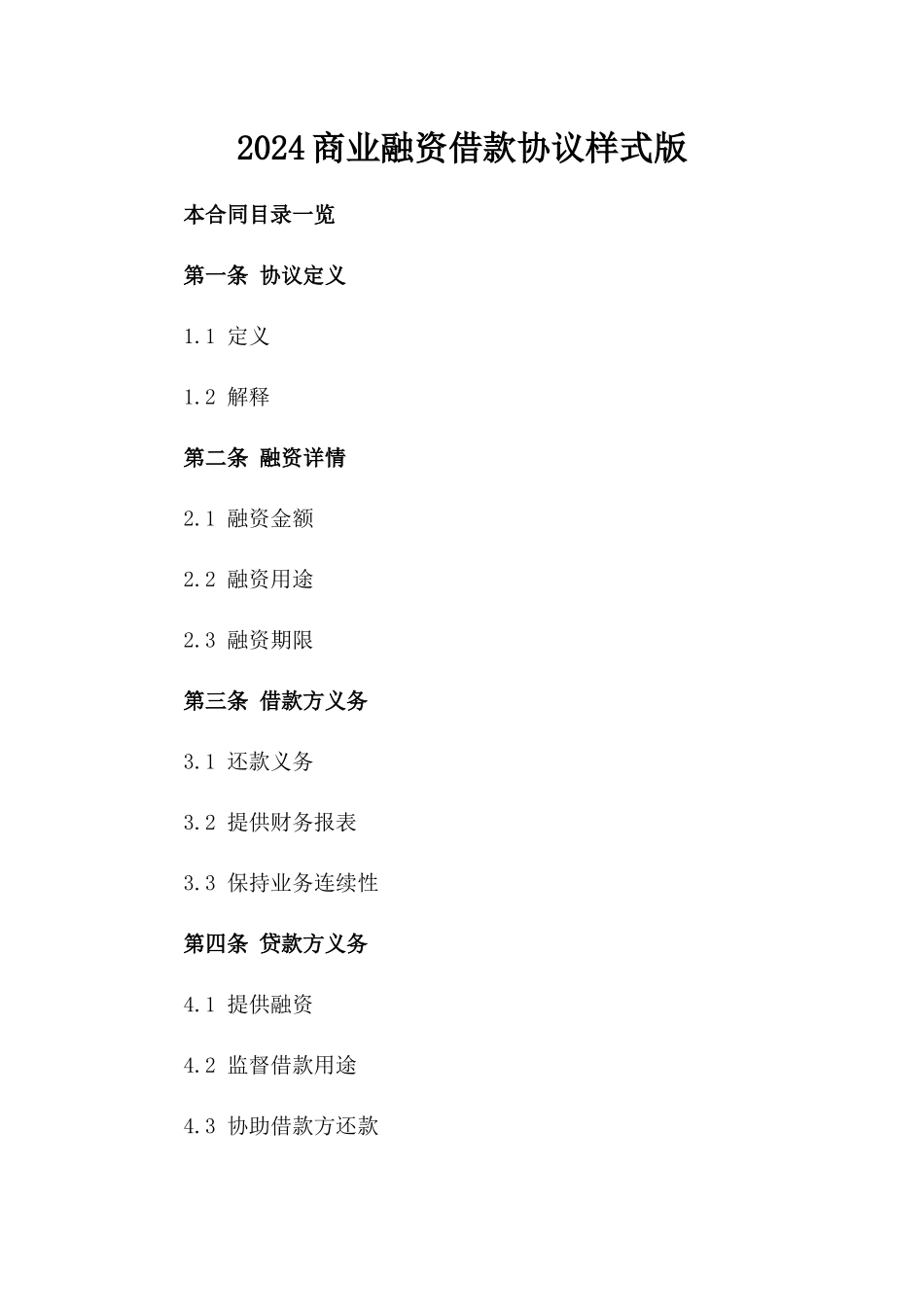 2024商业融资借款协议样式版_第2页