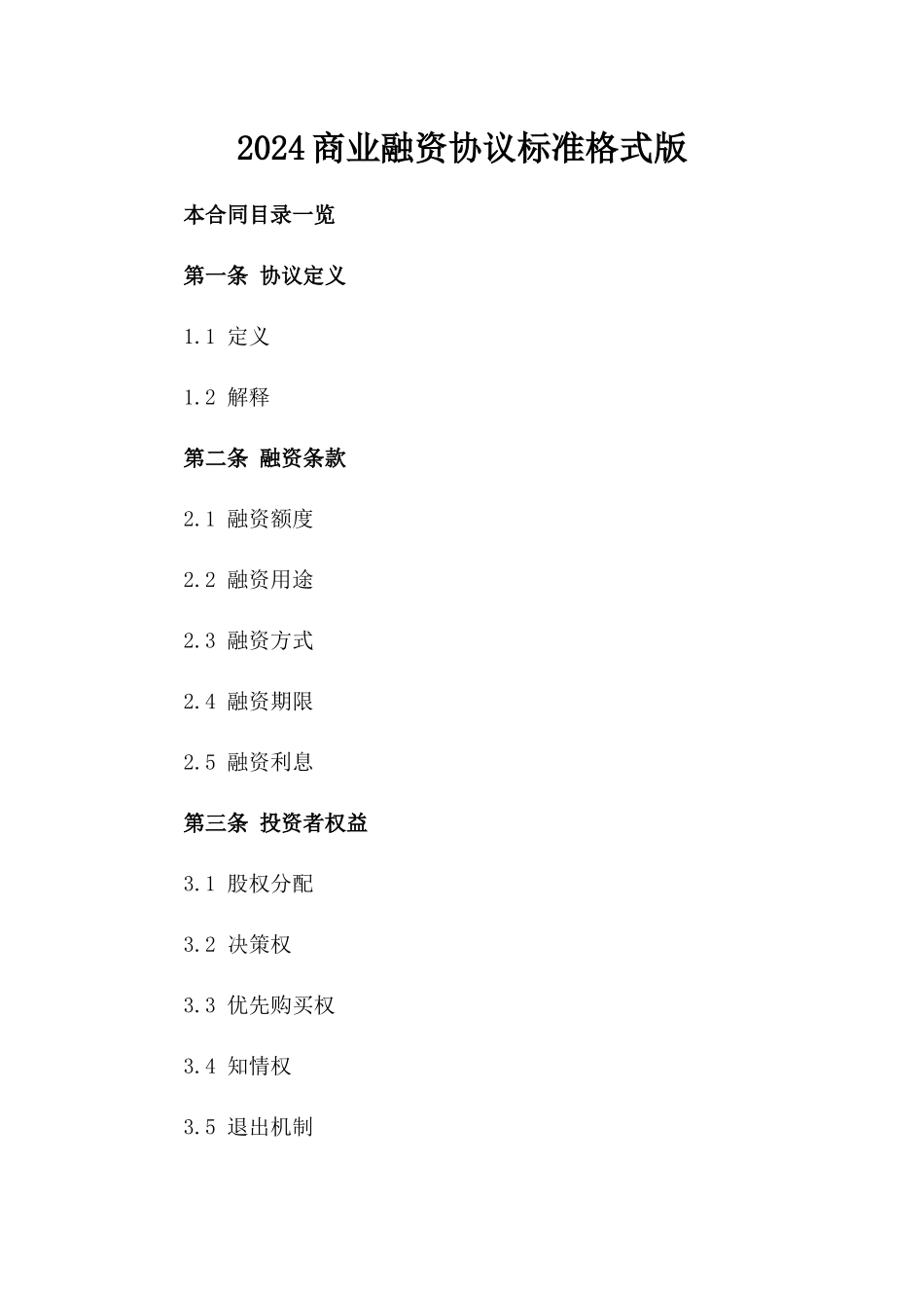 2024商业融资协议标准格式版_第2页