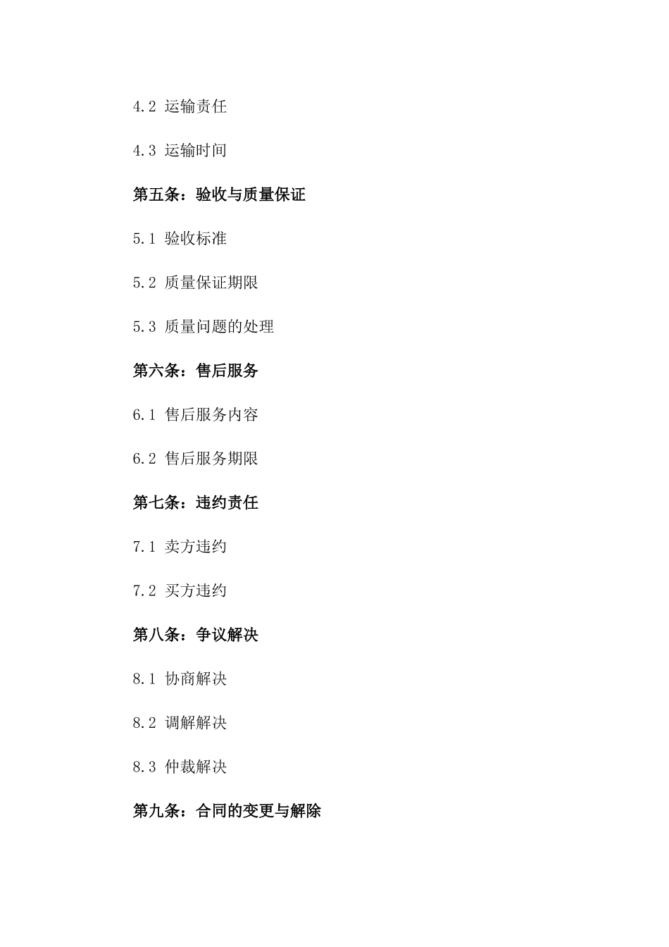 2024商业购销协议条款详样本大全_第2页