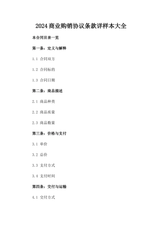 2024商业购销协议条款详样本大全