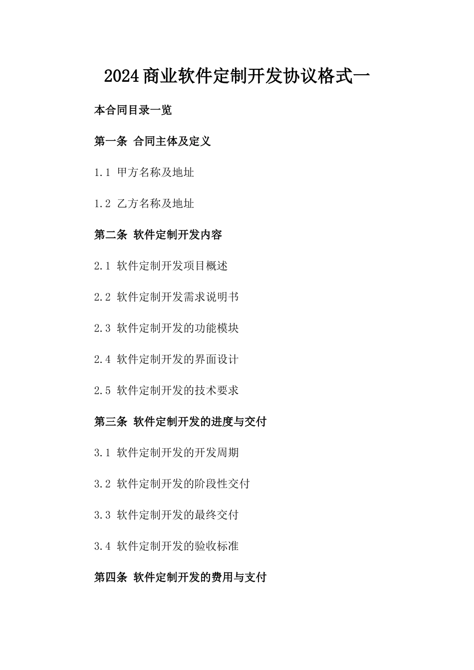 2024商业软件定制开发协议格式一_第2页