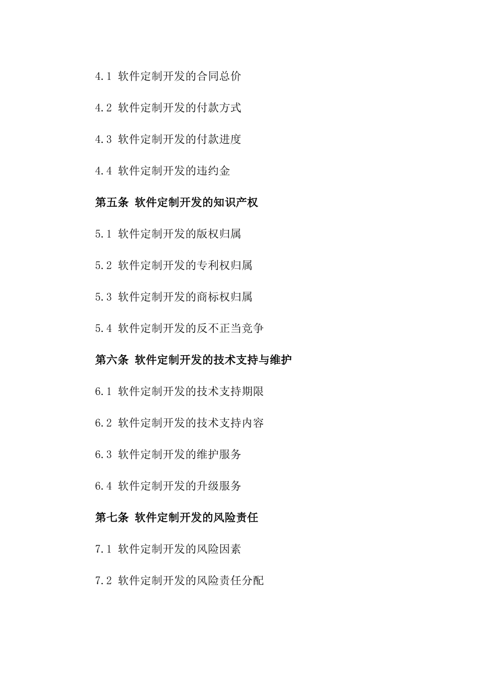 2024商业软件定制开发协议格式一_第3页