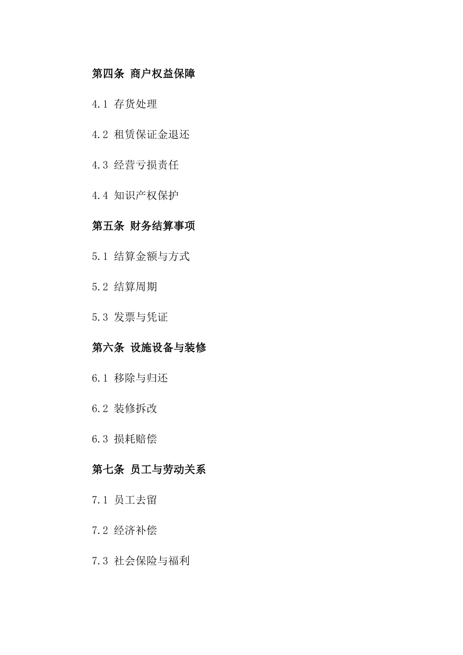 2024商业退场协议模板精编版_第2页