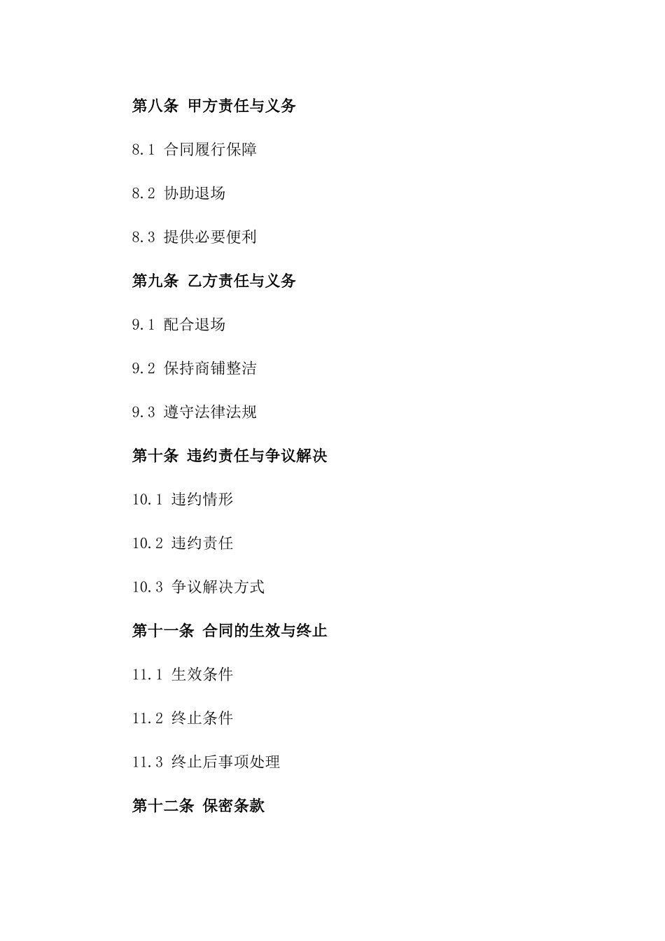 2024商业退场协议模板精编版_第3页