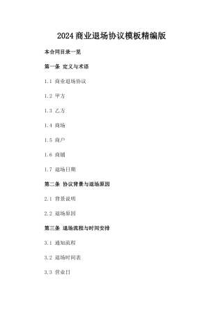 2024商业退场协议模板精编版