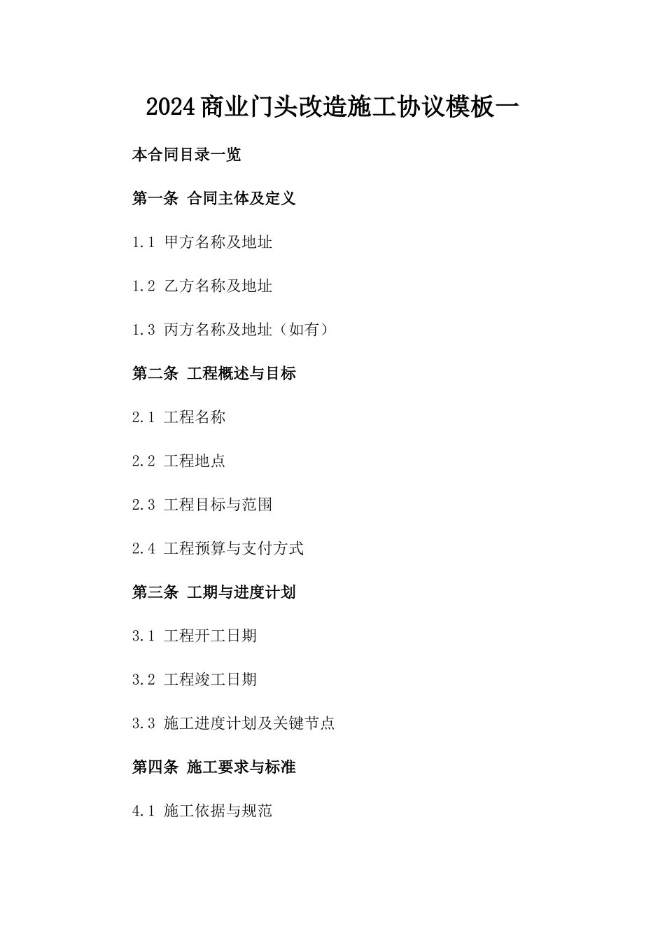 2024商业门头改造施工协议模板一_第2页