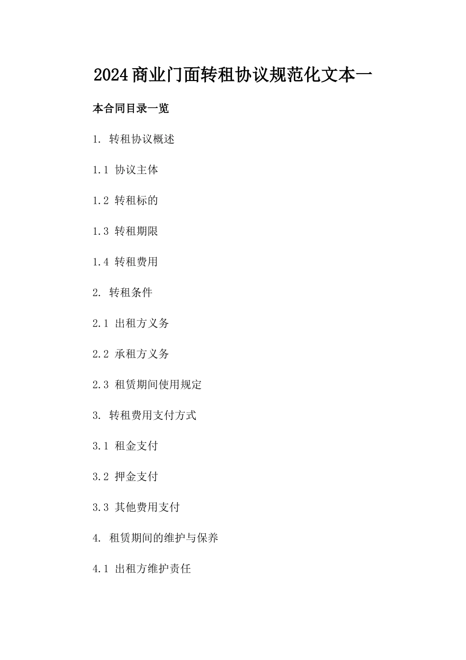 2024商业门面转租协议规范化文本一_第2页