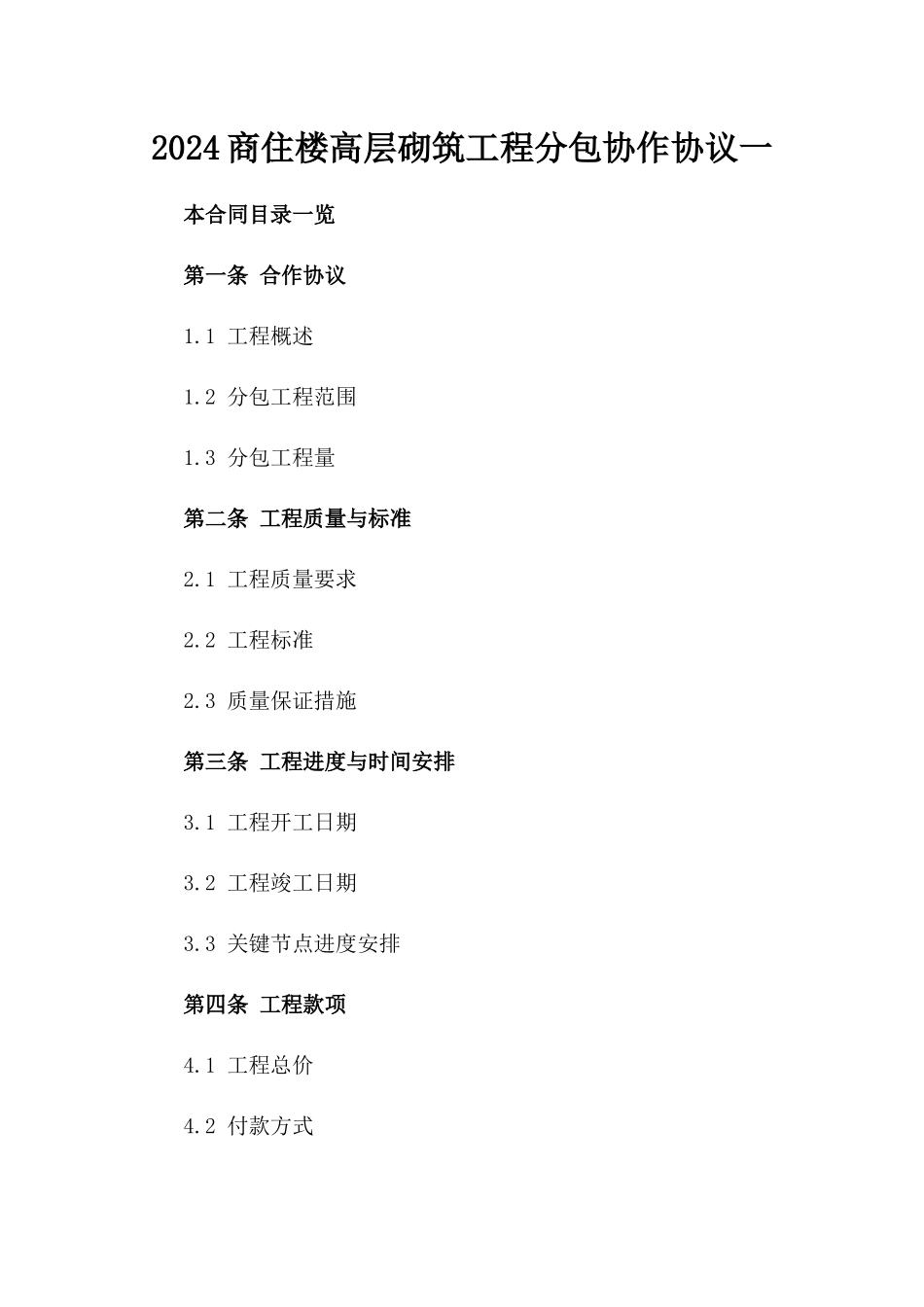 2024商住楼高层砌筑工程分包协作协议一_第2页