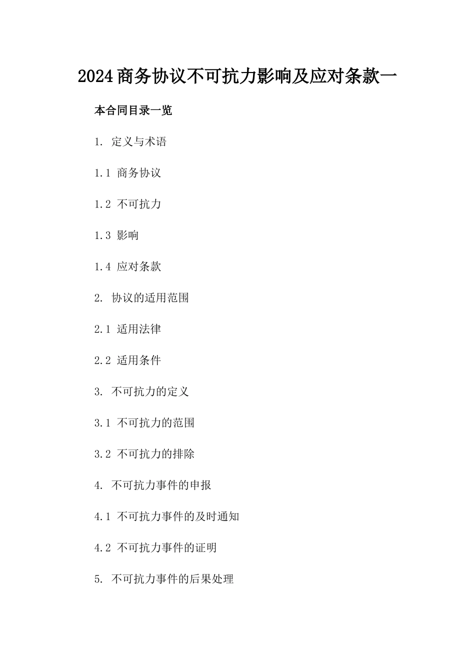 2024商务协议不可抗力影响及应对条款一_第2页