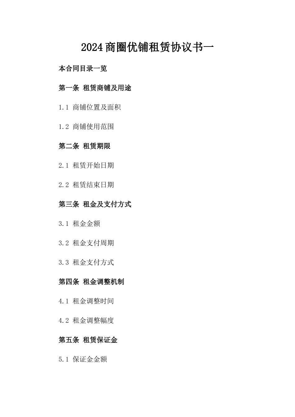 2024商圈优铺租赁协议书一_第2页