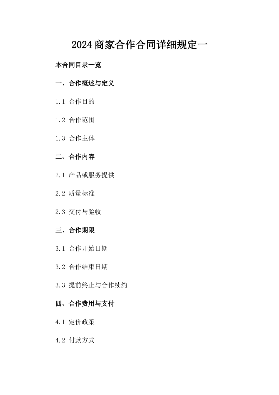 2024商家合作合同详细规定一_第2页