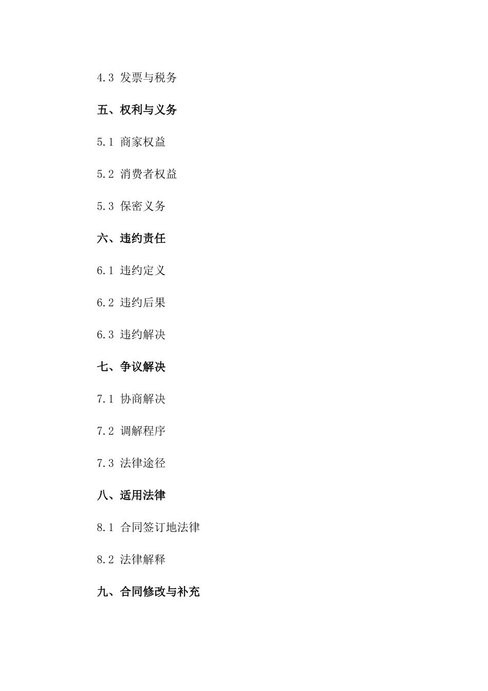 2024商家合作合同详细规定一_第3页