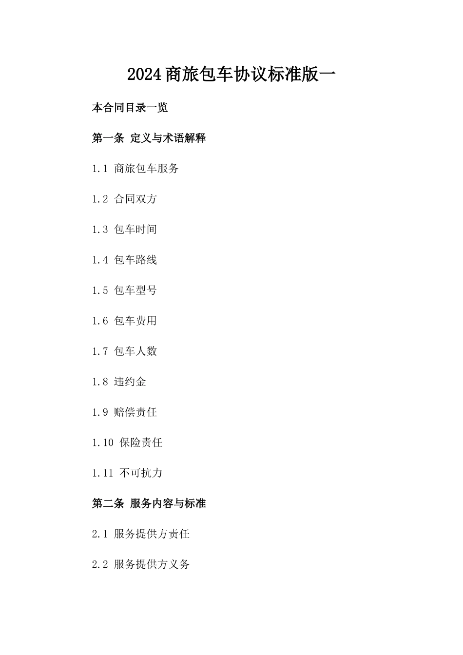 2024商旅包车协议标准版一_第2页