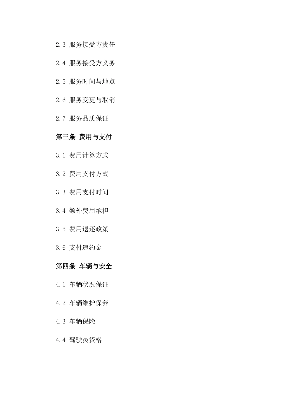 2024商旅包车协议标准版一_第3页