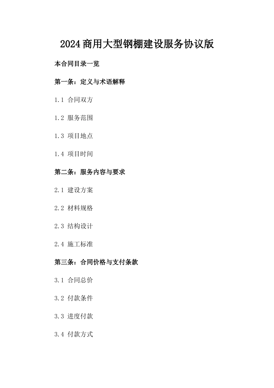 2024商用大型钢棚建设服务协议版_第2页