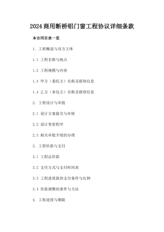 2024商用断桥铝门窗工程协议详细条款