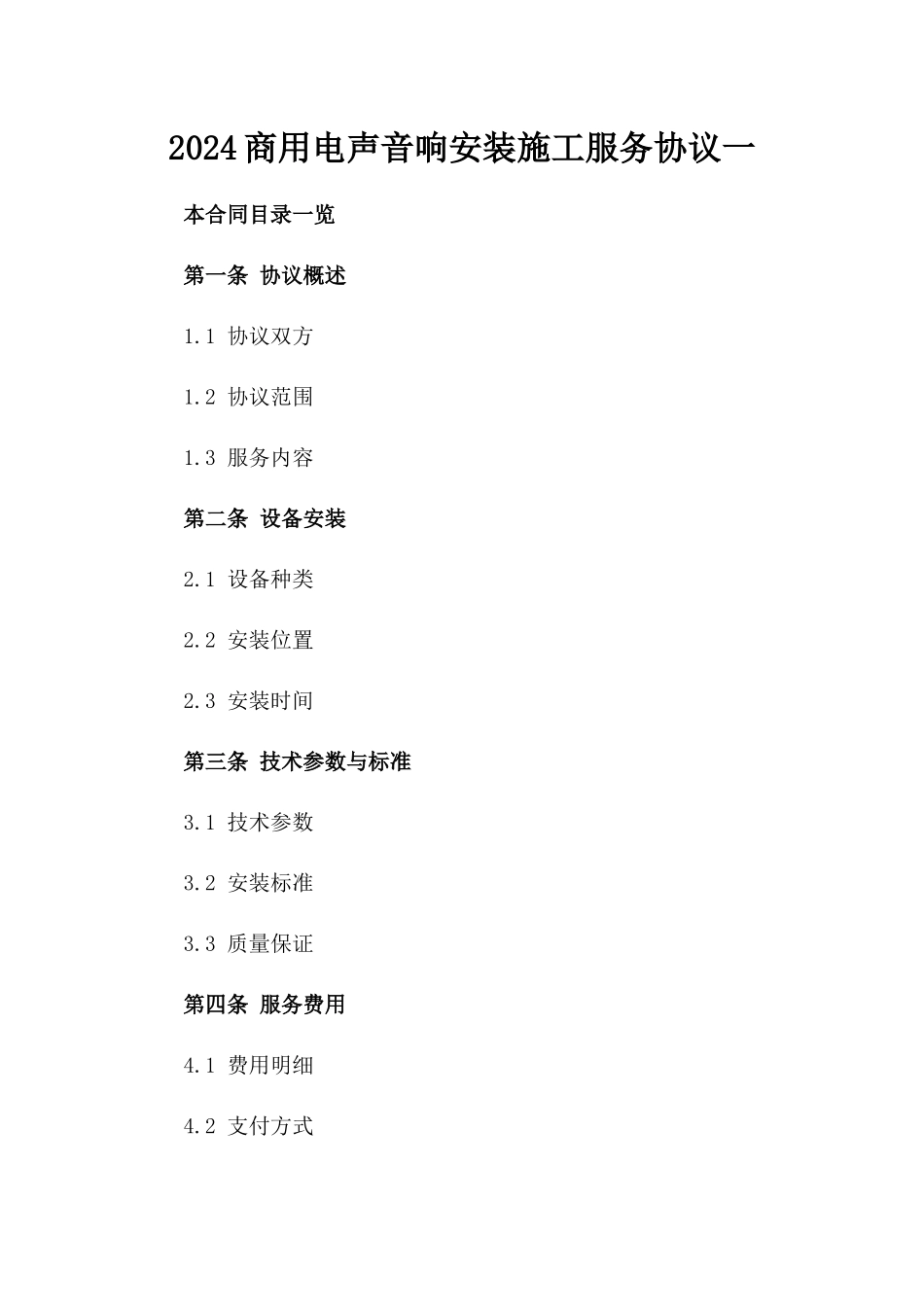 2024商用电声音响安装施工服务协议一_第2页