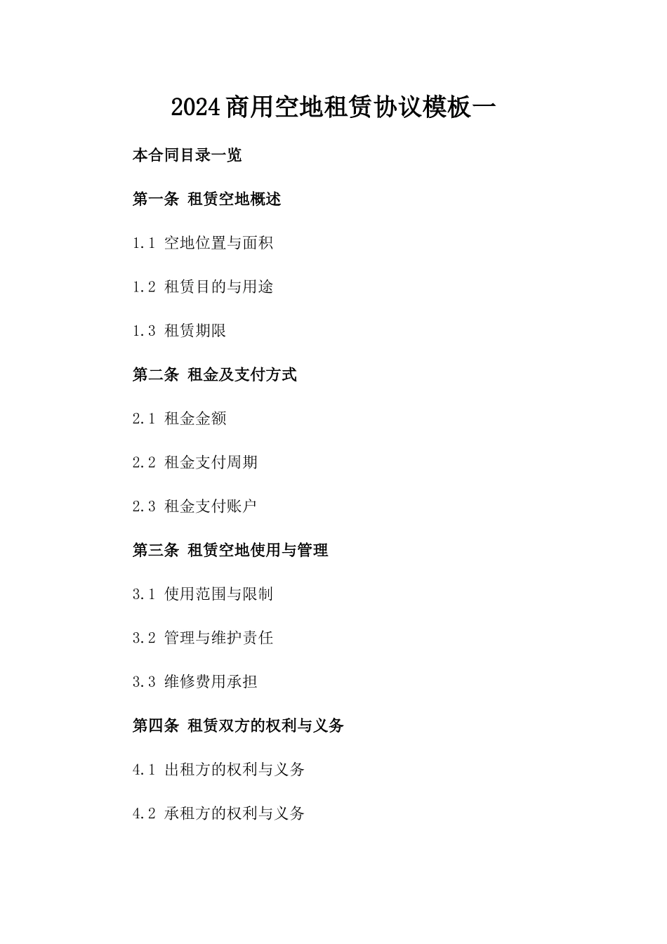 2024商用空地租赁协议模板一_第2页