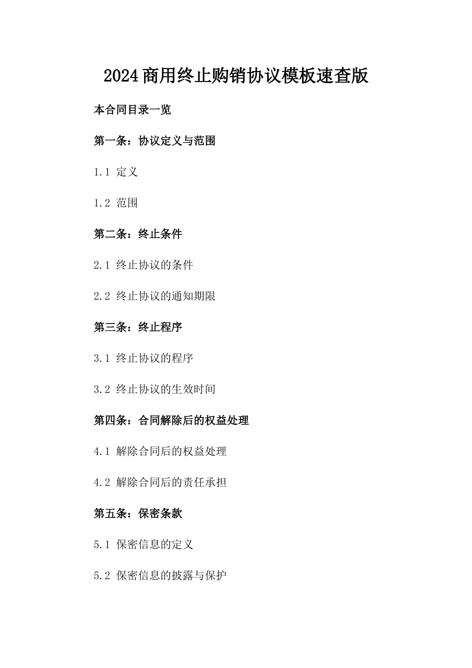 2024商用终止购销协议模板速查版_第2页