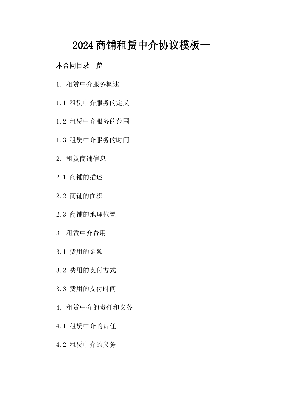 2024商铺租赁中介协议模板一_第2页