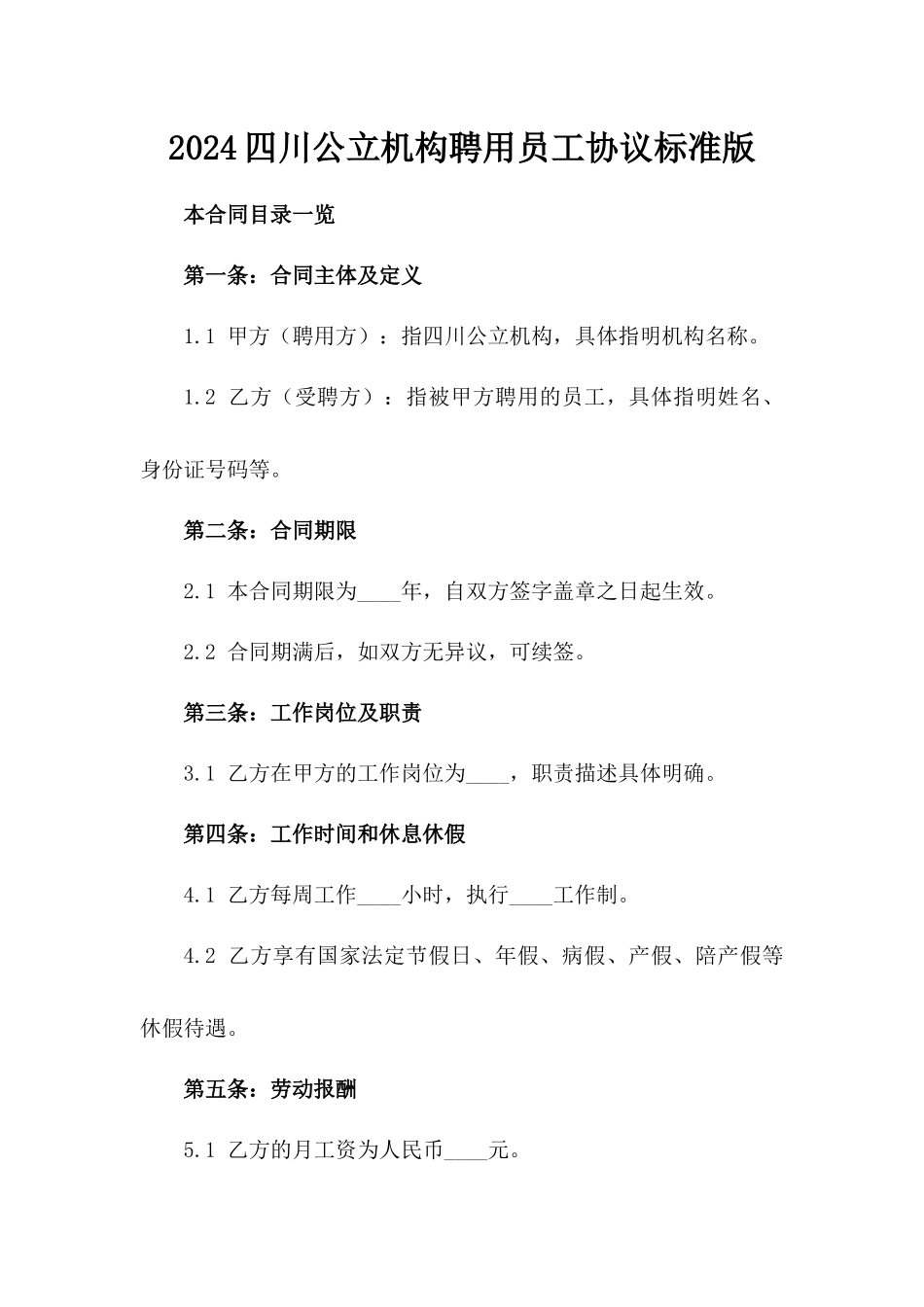 2024四川公立机构聘用员工协议标准版_第1页