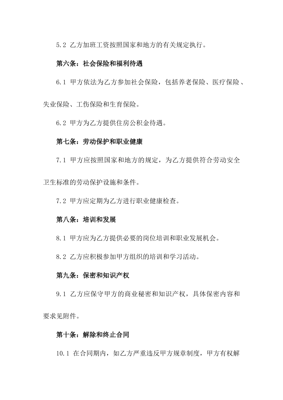 2024四川公立机构聘用员工协议标准版_第2页