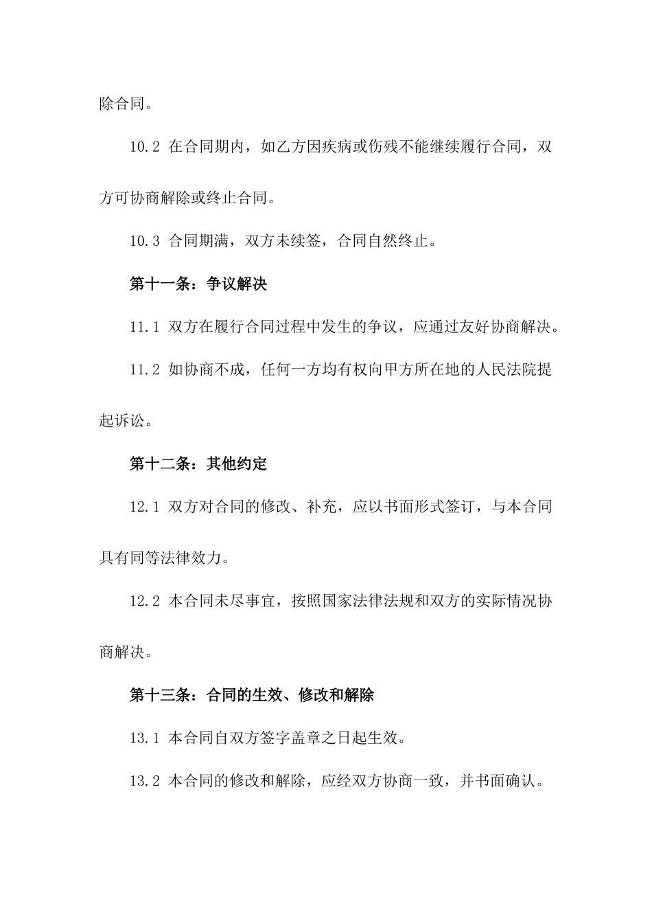 2024四川公立机构聘用员工协议标准版_第3页