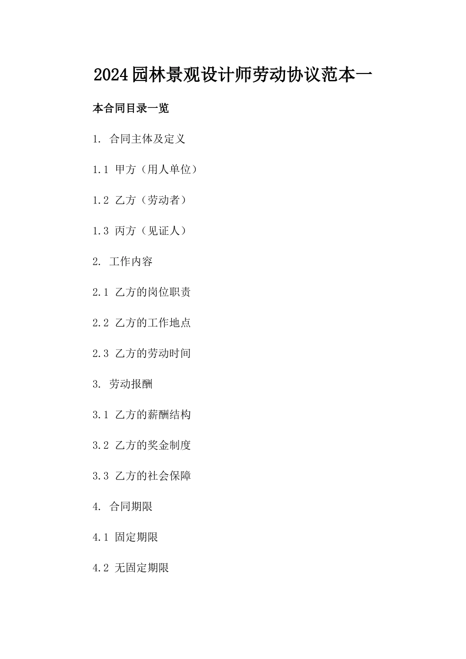 2024园林景观设计师劳动协议范本一_第2页