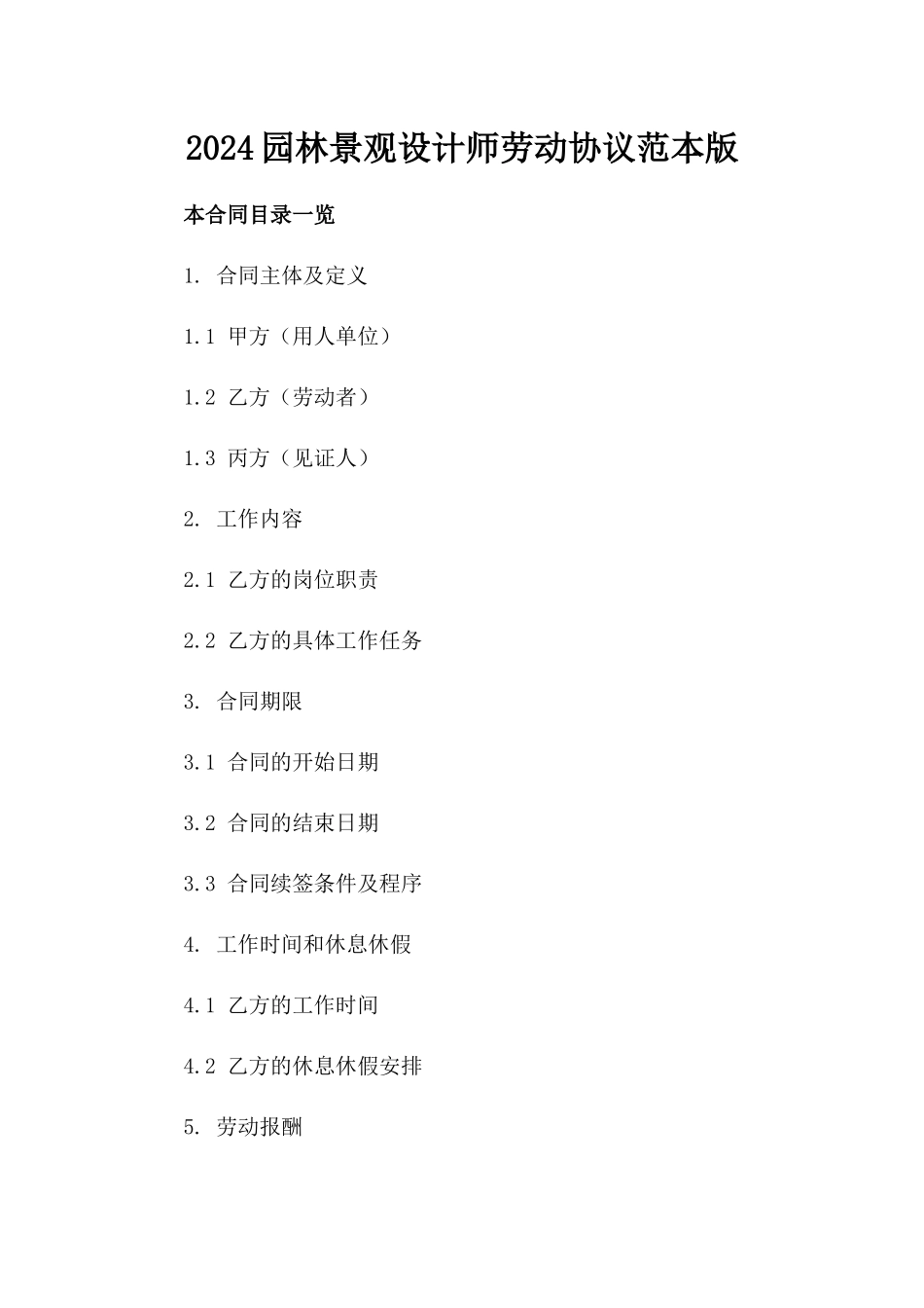 2024园林景观设计师劳动协议范本版_第2页
