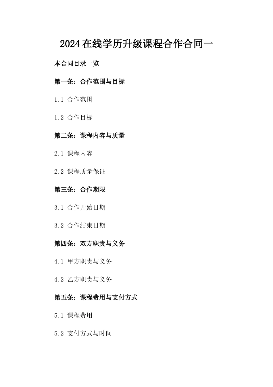 2024在线学历升级课程合作合同一_第2页
