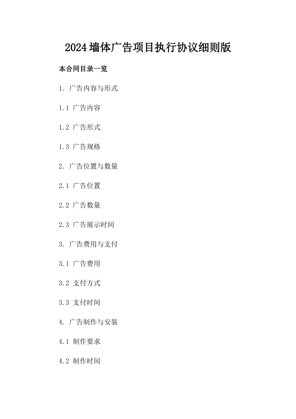 2024墙体广告项目执行协议细则版_第2页