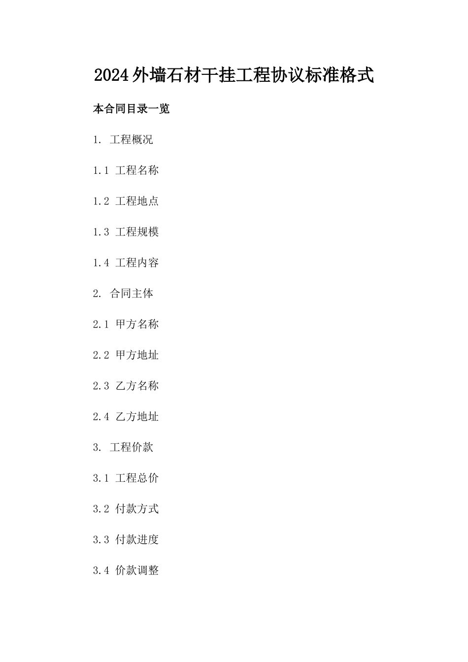 2024外墙石材干挂工程协议标准格式_第1页