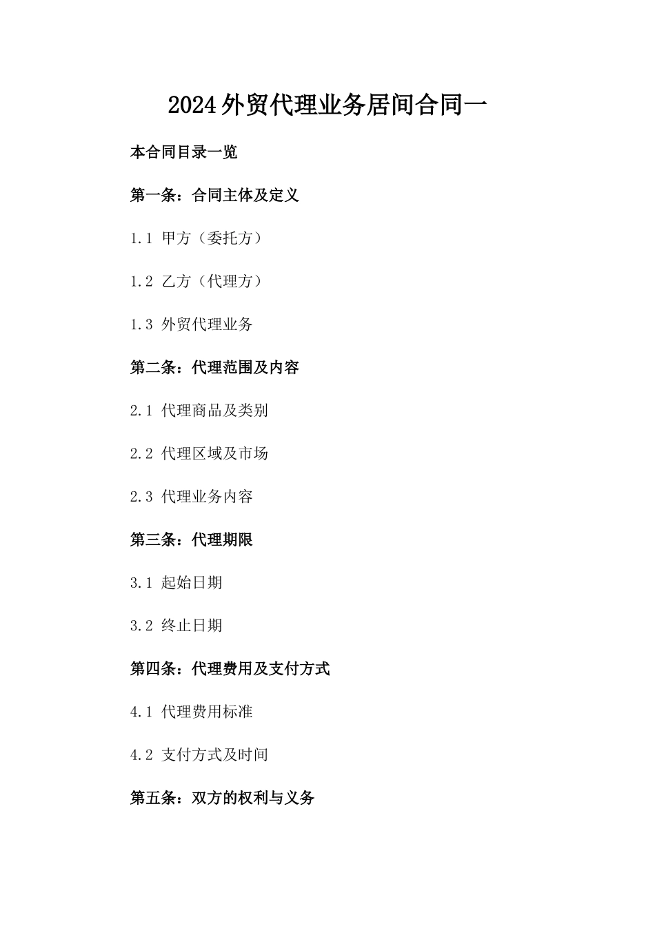 2024外贸代理业务居间合同一_第2页