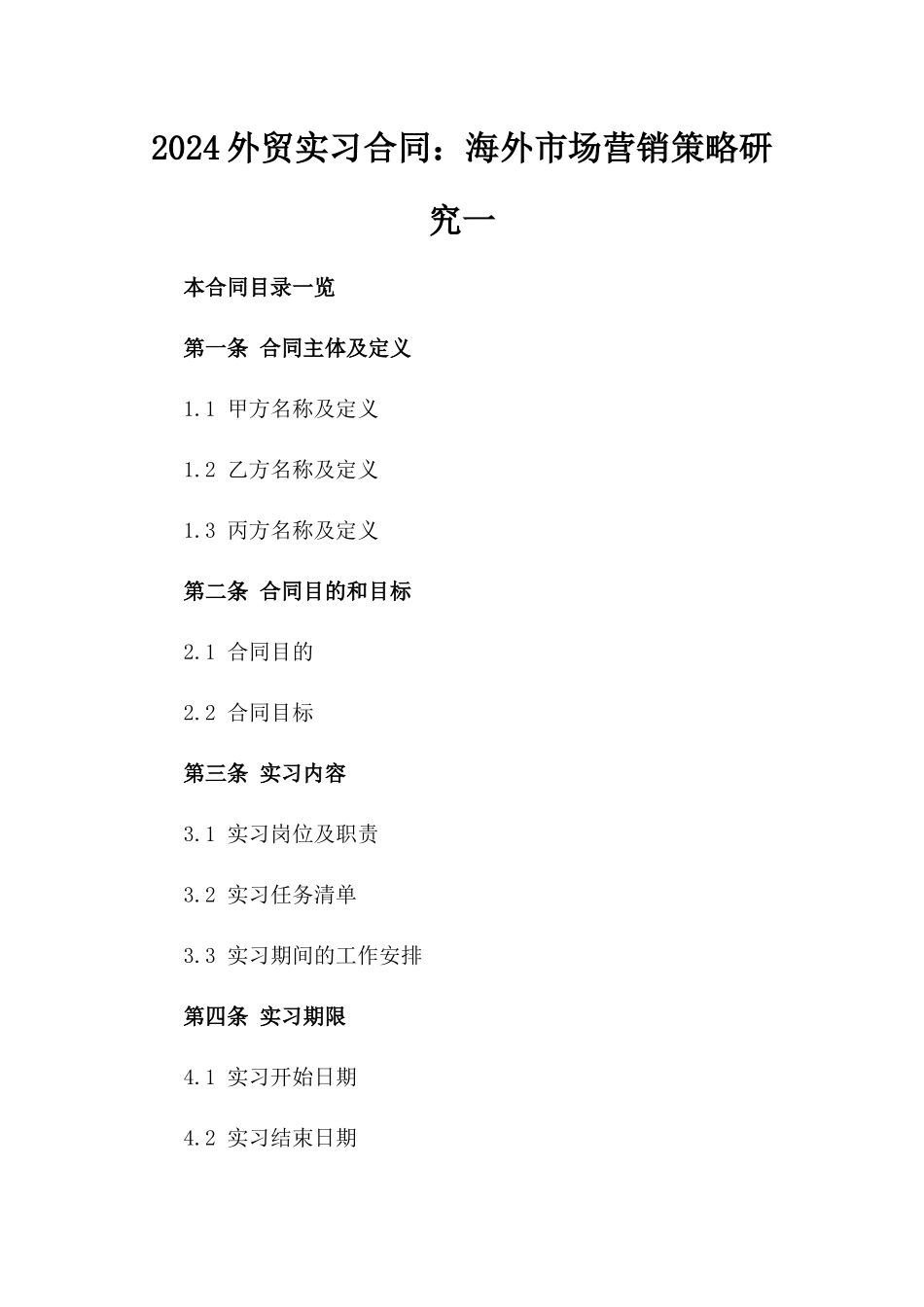 2024外贸实习合同：海外市场营销策略研究一_第2页